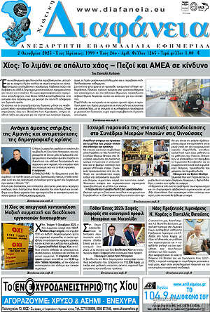 Πρωτοσέλιδο Χιώτικη Διαφάνεια