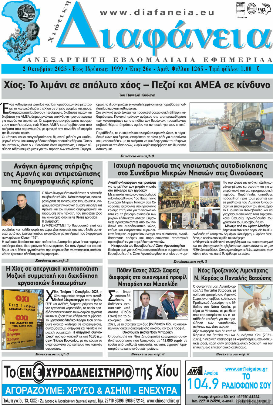 Χιώτικη Διαφάνεια