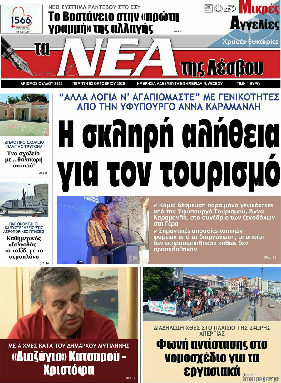 Νέα της Λέσβου