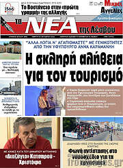 /Νέα της Λέσβου