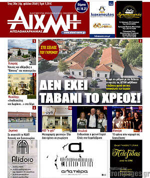 Πρωτοσέλιδο Αιχμή