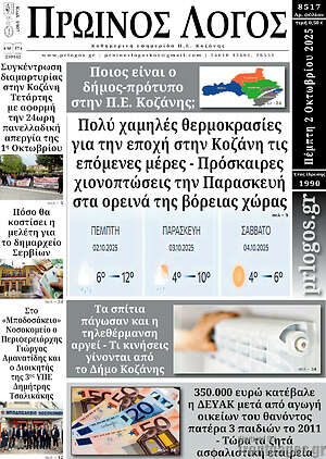 Πρωτοσέλιδο Πρωινός Λόγος