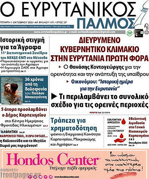 Πρωτοσέλιδο Ο Ευρυτανικός Παλμός