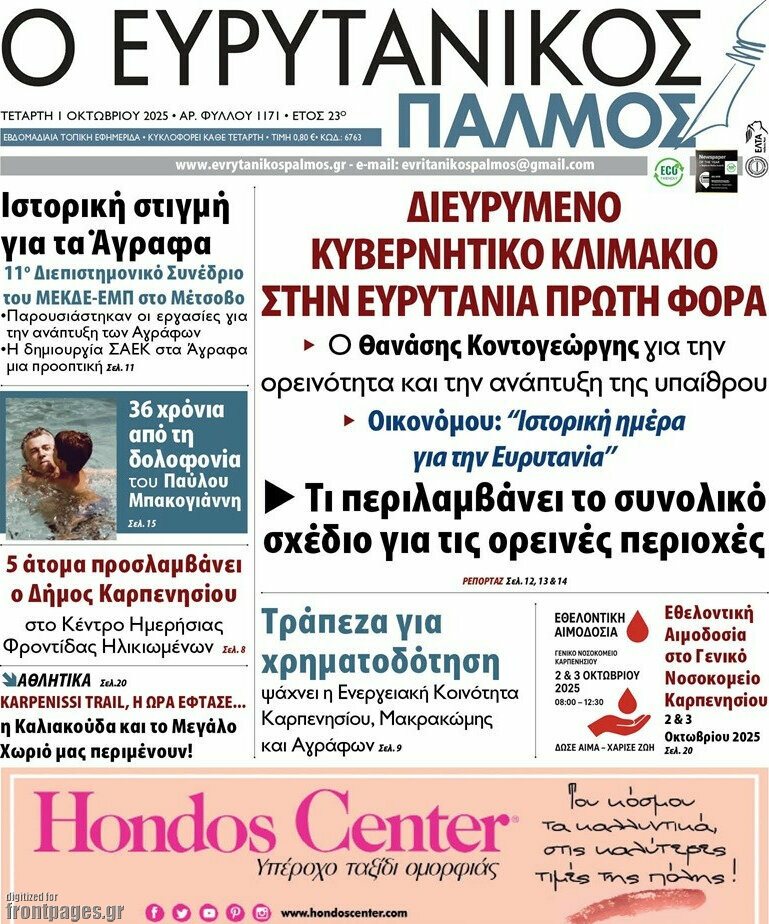 Ο Ευρυτανικός Παλμός