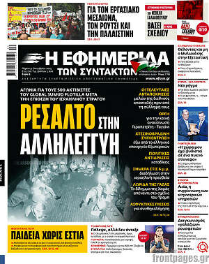 Η εφημερίδα των συντακτών: Ρεσάλτο στην αλληλεγγύη