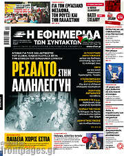 /Η εφημερίδα των συντακτών