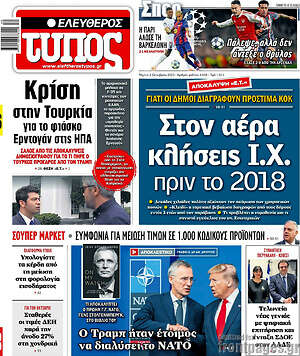 Ελεύθερος Τύπος: Στον αέρα κλήσεις Ι.Χ. πριν το 2018