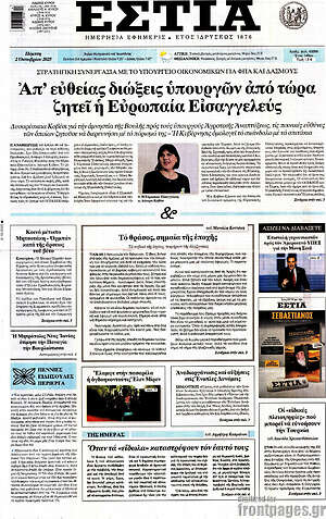 Πρωτοσέλιδο εφημερίδας Εστία - protoselida