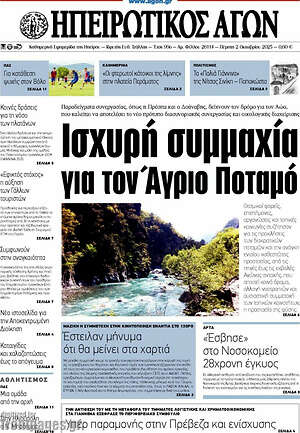 Πρωτοσέλιδο Ηπειρωτικός Αγών