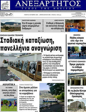 Πρωτοσέλιδο Ανεξάρτητος