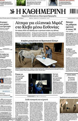 Η Καθημερινή: Αίτημα για ελληνικά Μιράζ στο Κίεβο μέσω Εσθονίας