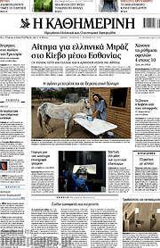 /Η Καθημερινή