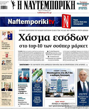 Η Ναυτεμπορική: Χάσμα εσόδων στο top-10 των σούπερ μάρκετ