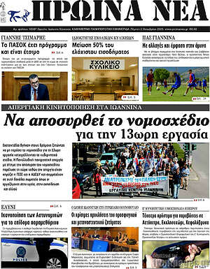 Πρωτοσέλιδο Πρωινά νέα
