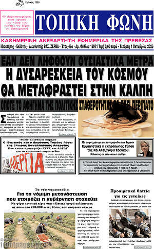 Πρωτοσέλιδο Τοπική Φωνή