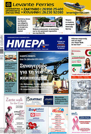 Πρωτοσέλιδο Ημέρα Ζακύνθου