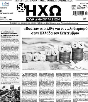 Πρωτοσέλιδο Ηχώ των Δημοπρασιών