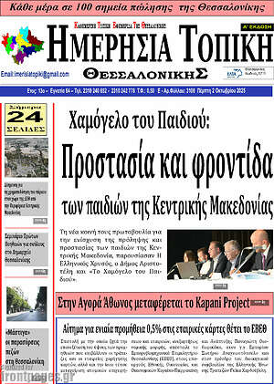 Πρωτοσέλιδο Ημερήσια Τοπική