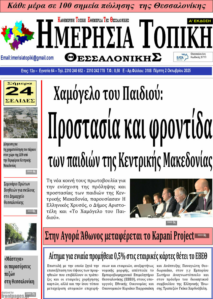 Ημερήσια Τοπική