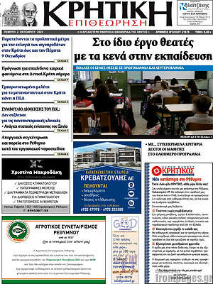 Πρωτοσέλιδο Κρητική Επιθεώρηση