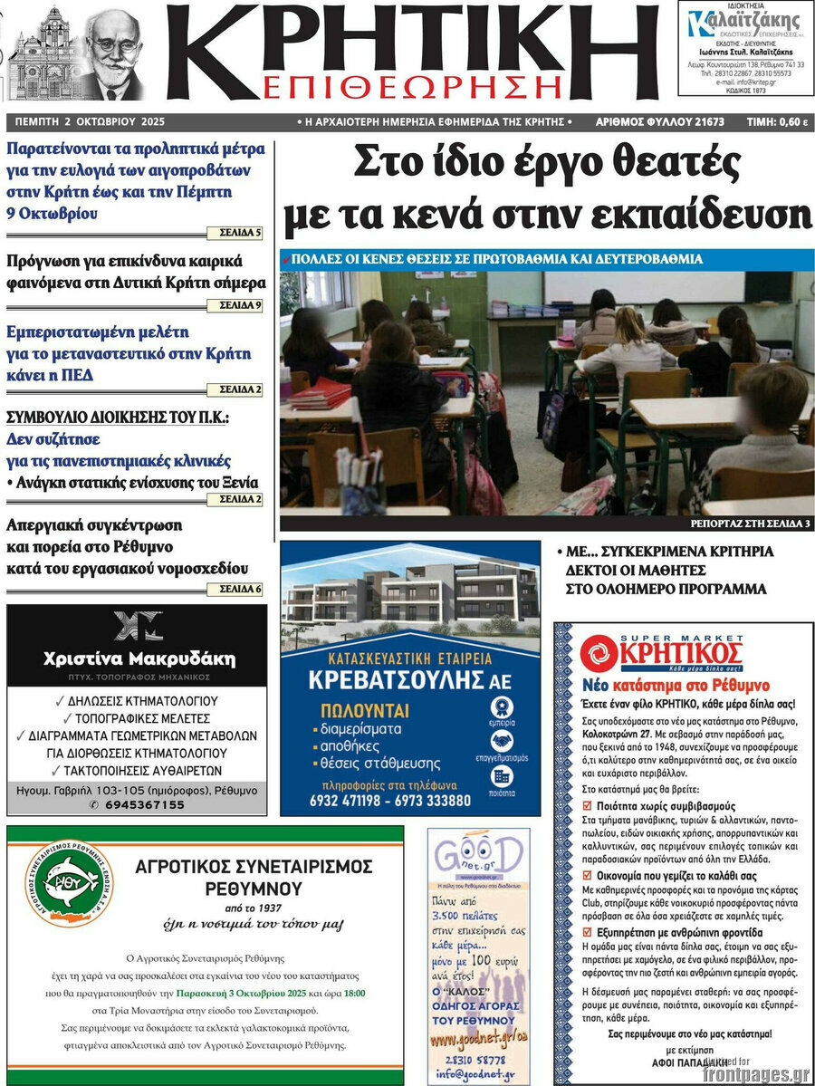Κρητική Επιθεώρηση
