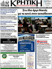 /Κρητική Επιθεώρηση