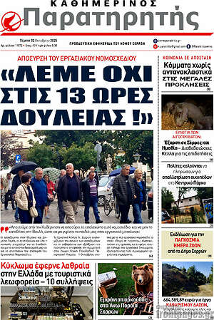 Πρωτοσέλιδο Παρατηρητής