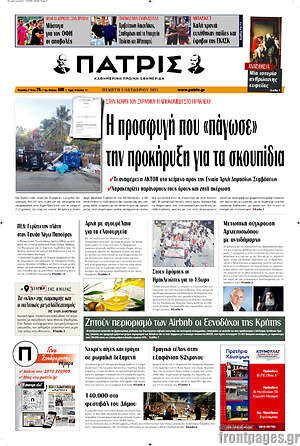 Πρωτοσέλιδο Πατρίς