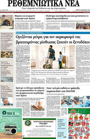 Πρωτοσέλιδο Ρεθεμνιώτικα Νέα