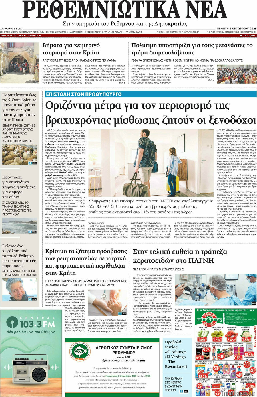 Ρεθεμνιώτικα Νέα