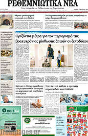 /Ρεθεμνιώτικα Νέα