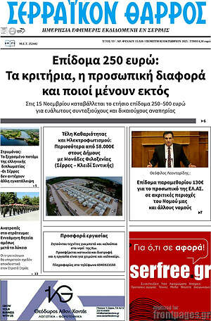Πρωτοσέλιδο Σερραϊκόν Θάρρος