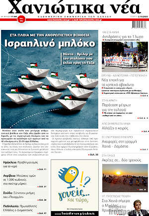 Πρωτοσέλιδο Χανιώτικα Νέα