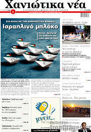 /Χανιώτικα Νέα