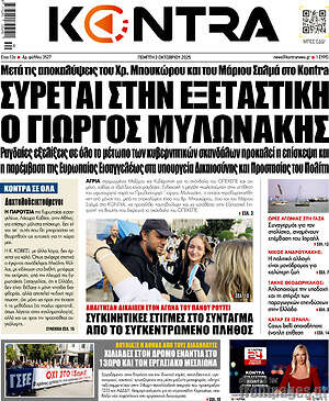 Kontra News: Σύρεται στην εξεταστική ο Γιώργος Μυλωνάκης