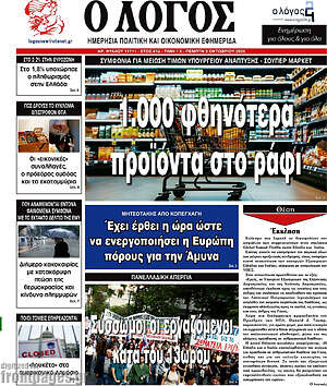 Πρωτοσέλιδο εφημερίδας Ο Λόγος - protoselida