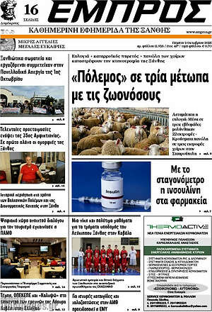 Πρωτοσέλιδο Εμπρός