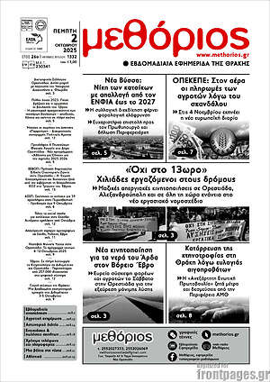 Πρωτοσέλιδο Μεθόριος