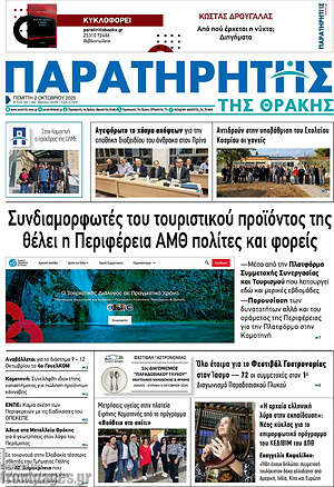 Πρωτοσέλιδο Παρατηρητής