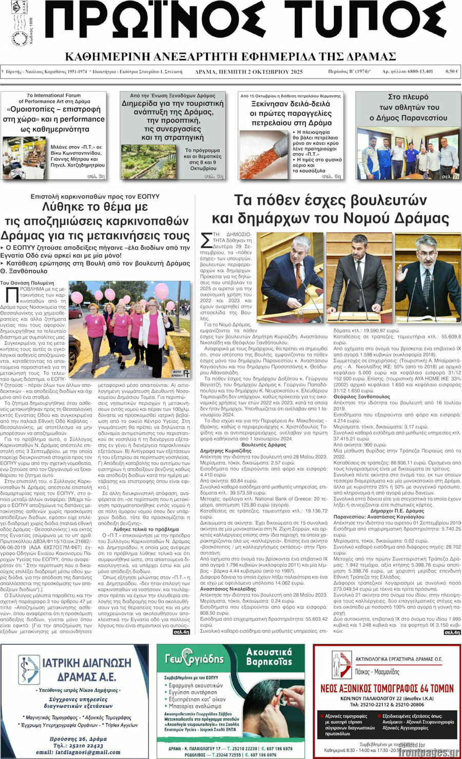 Πρωινός Τύπος Δράμας