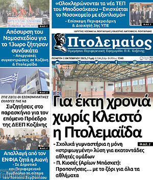 Πρωτοσέλιδο Πτολεμαίος