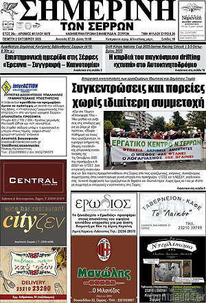 Πρωτοσέλιδο Σημερινή των Σερρών