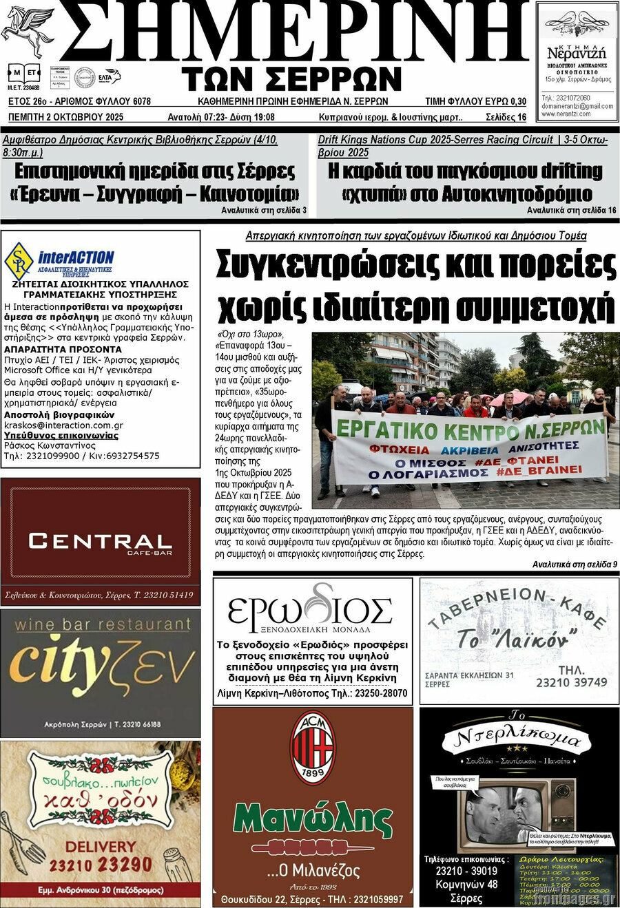 Σημερινή των Σερρών