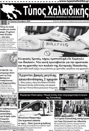 Πρωτοσέλιδο Τύπος Χαλκιδικής
