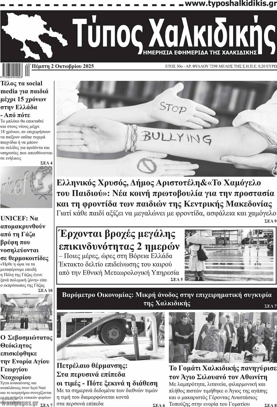 Τύπος Χαλκιδικής