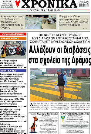 Πρωτοσέλιδο Χρονικά της Δράμας