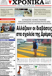 /Χρονικά της Δράμας
