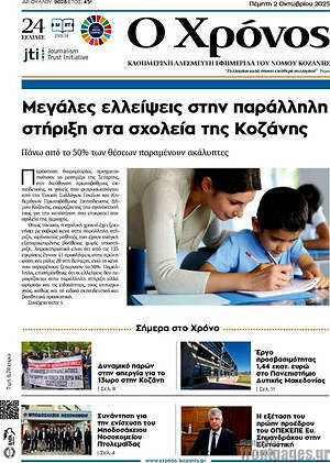 Πρωτοσέλιδο Χρόνος