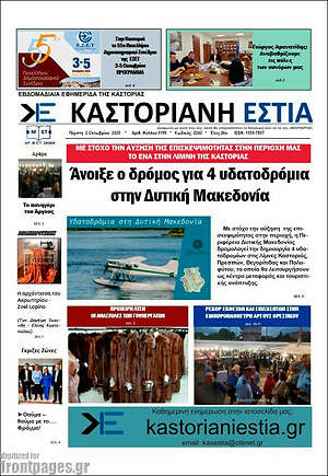 Πρωτοσέλιδο Καστοριανή Εστία