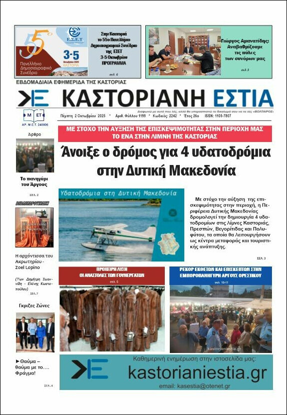 Καστοριανή Εστία